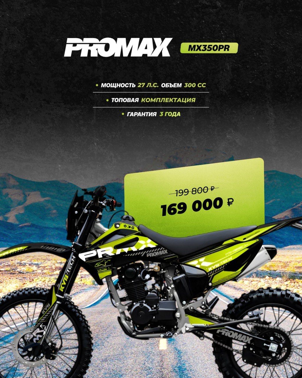Кроссовый мотоцикл PROMAX MX350PR в Ухте