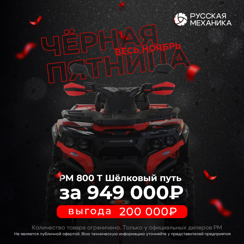 Квадроцикл Русская механика РМ 800 Т серии «Шёлковый путь» в Ухте